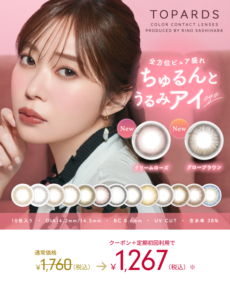TOPARDS COLOR CONTACT LENSES PRODUCED BY RINO SASHIHARA NEW 通常価格1,760(税込) → 1,267(税込) トパーズのカラー詳細はこちら>