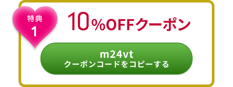特典1 10%OFFクーポン m24vt クーポンコードをコピーする