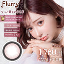 【公式】フルーリー1month 3枚入り