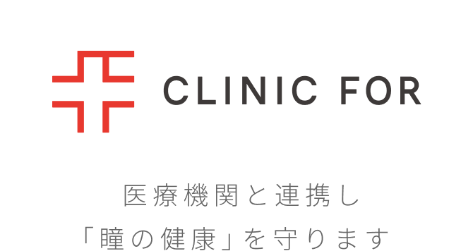 CLINIC FOR 医療機関と連携し「瞳の健康」を守ります