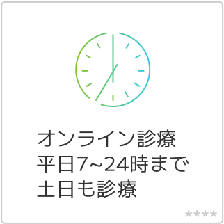 オンライン診療　平日７〜２４時まで　土日も診療