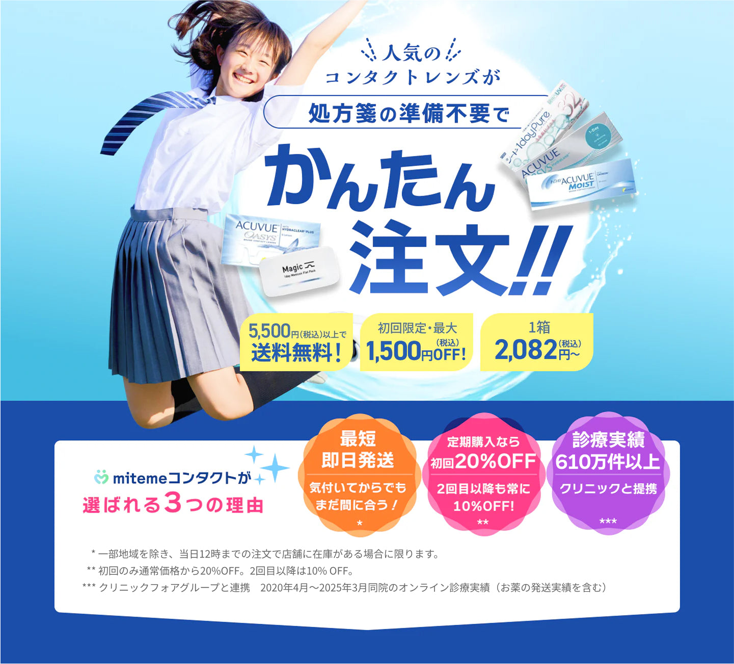 mitemeコンタクト 選ばれる３つの理由 最短即日発送　すぐ届く　定期購入なら初回20%Off 診療実績200万件以上