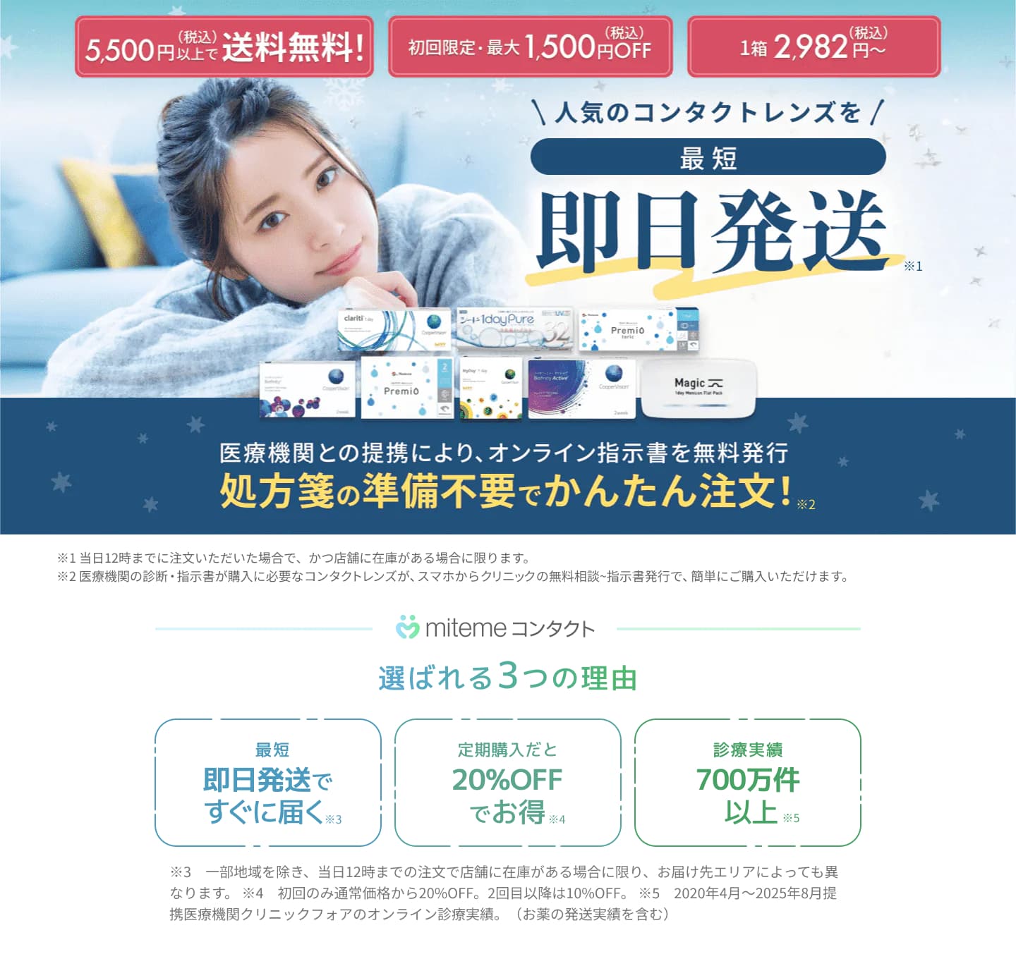 mitemeコンタクト 選ばれる３つの理由 最短即日発送　すぐ届く　定期購入なら初回20%Off 診療実績200万件以上