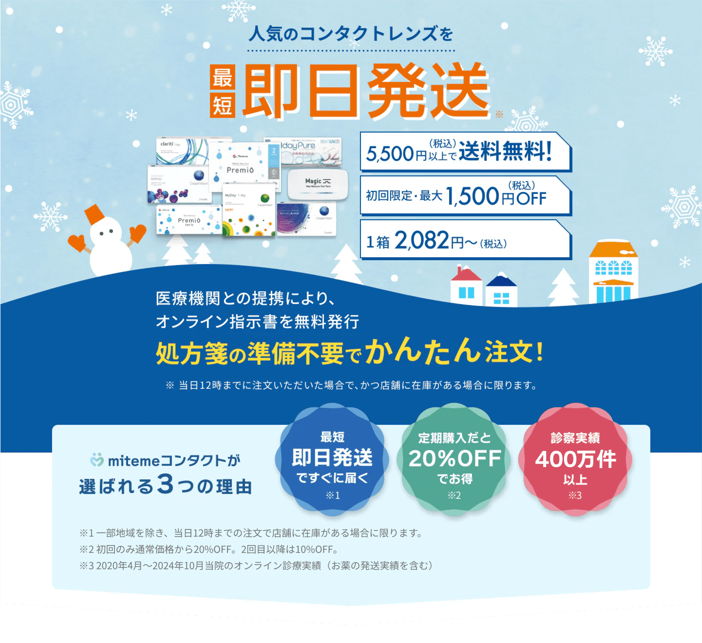 mitemeコンタクト 選ばれる３つの理由 最短即日発送　すぐ届く　定期購入なら初回20%Off 診療実績200万件以上