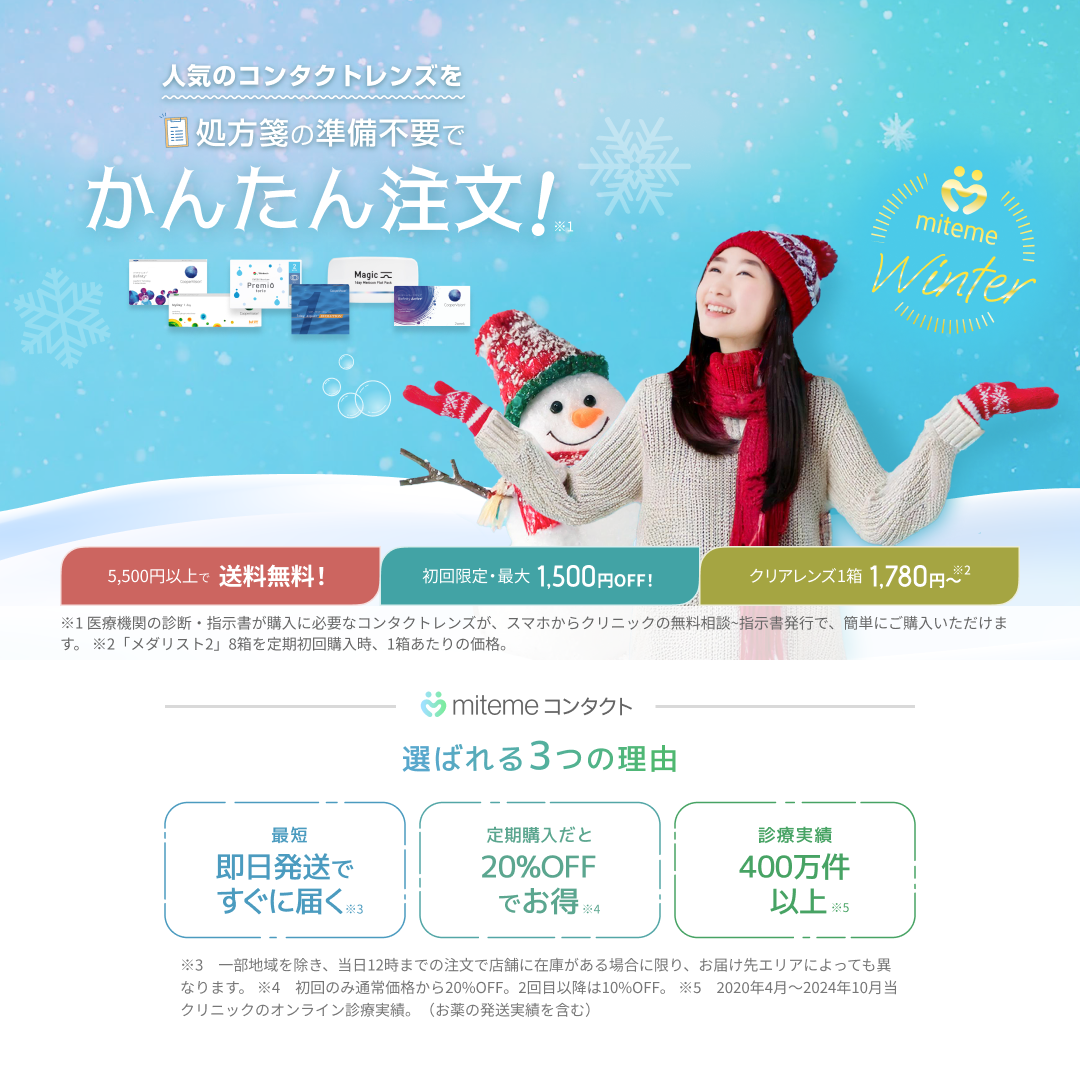 mitemeコンタクト 選ばれる３つの理由 最短即日発送　すぐ届く　定期購入なら初回20%Off 診療実績200万件以上