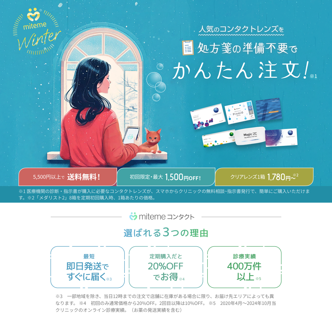 mitemeコンタクト 選ばれる３つの理由 最短即日発送　すぐ届く　定期購入なら初回20%Off 診療実績200万件以上