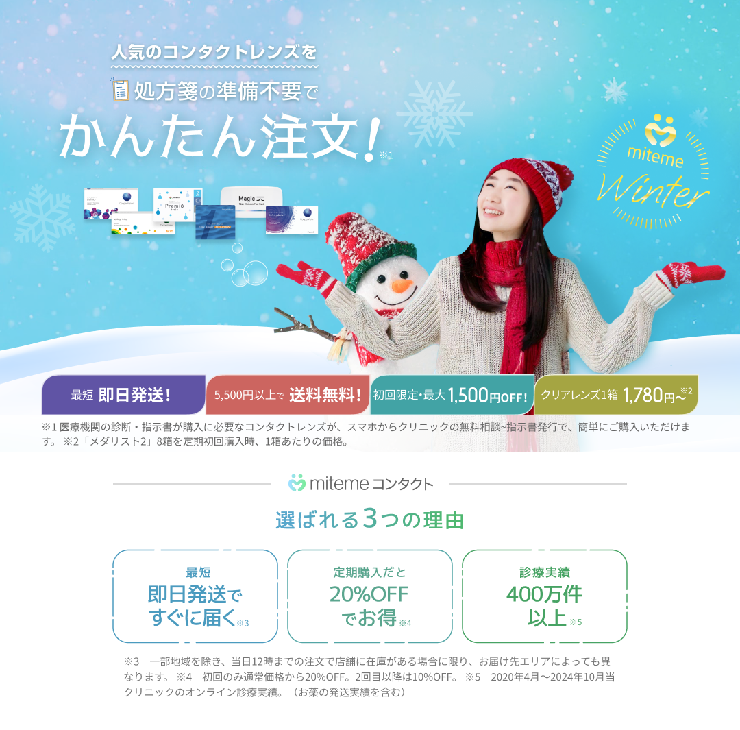 mitemeコンタクト 選ばれる３つの理由 最短即日発送　すぐ届く　定期購入なら初回20%Off 診療実績200万件以上