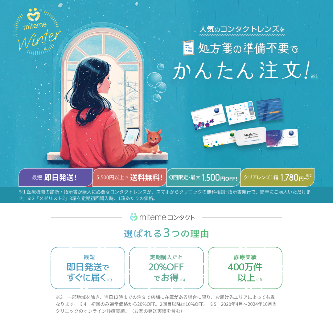 mitemeコンタクト 選ばれる３つの理由 最短即日発送　すぐ届く　定期購入なら初回20%Off 診療実績200万件以上