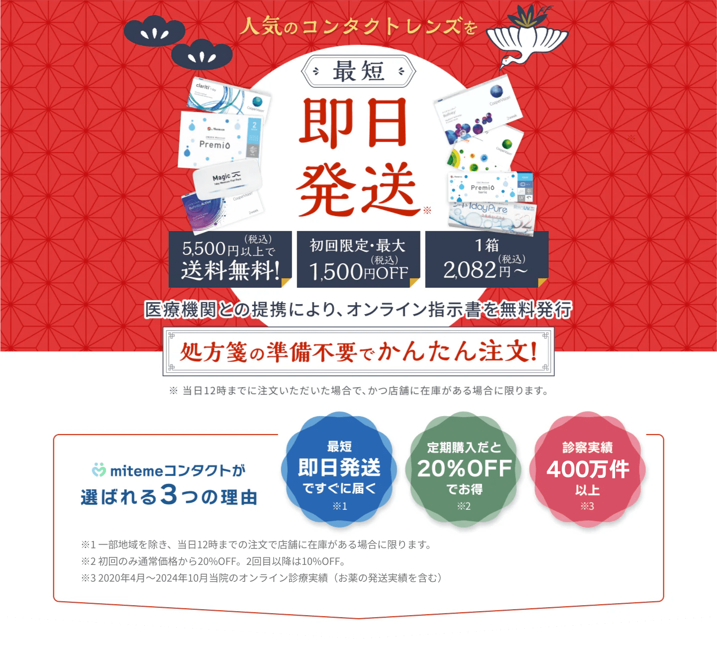 mitemeコンタクト 選ばれる３つの理由 最短即日発送　すぐ届く　定期購入なら初回20%Off 診療実績200万件以上