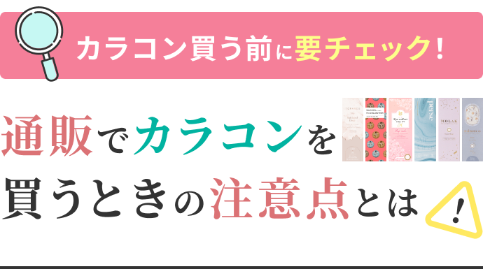 カラコン買う前に要チェック！通販でカラコンを買うときの注意点とは