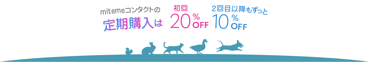 mitemeコンタクトの定期購入は初回20%FF。2回目以降もずっと10%OFF