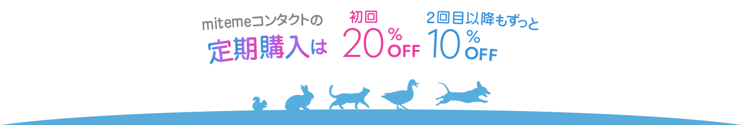 mitemeコンタクトの定期購入は初回20%FF。2回目以降もずっと10%OFF