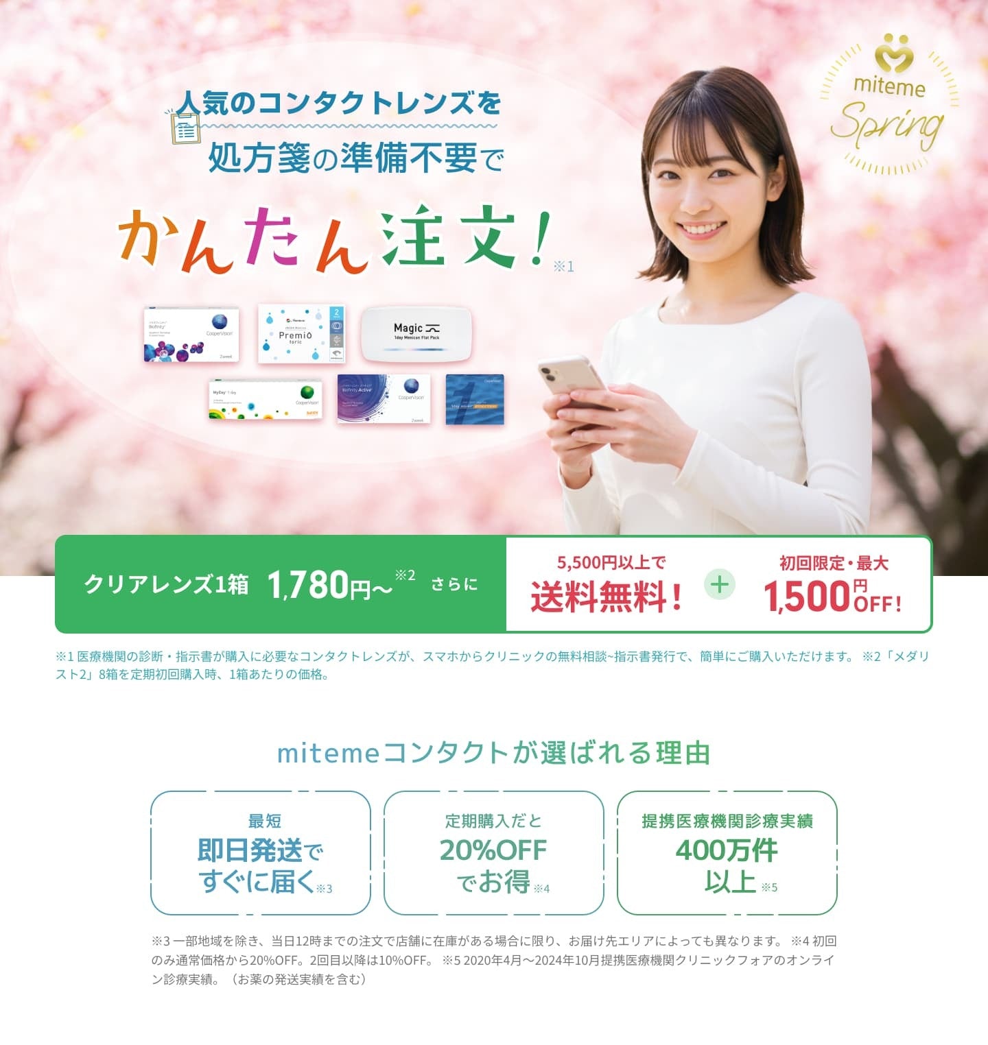 mitemeコンタクト 選ばれる３つの理由 最短即日発送　すぐ届く　定期購入なら初回20%Off 診療実績200万件以上
