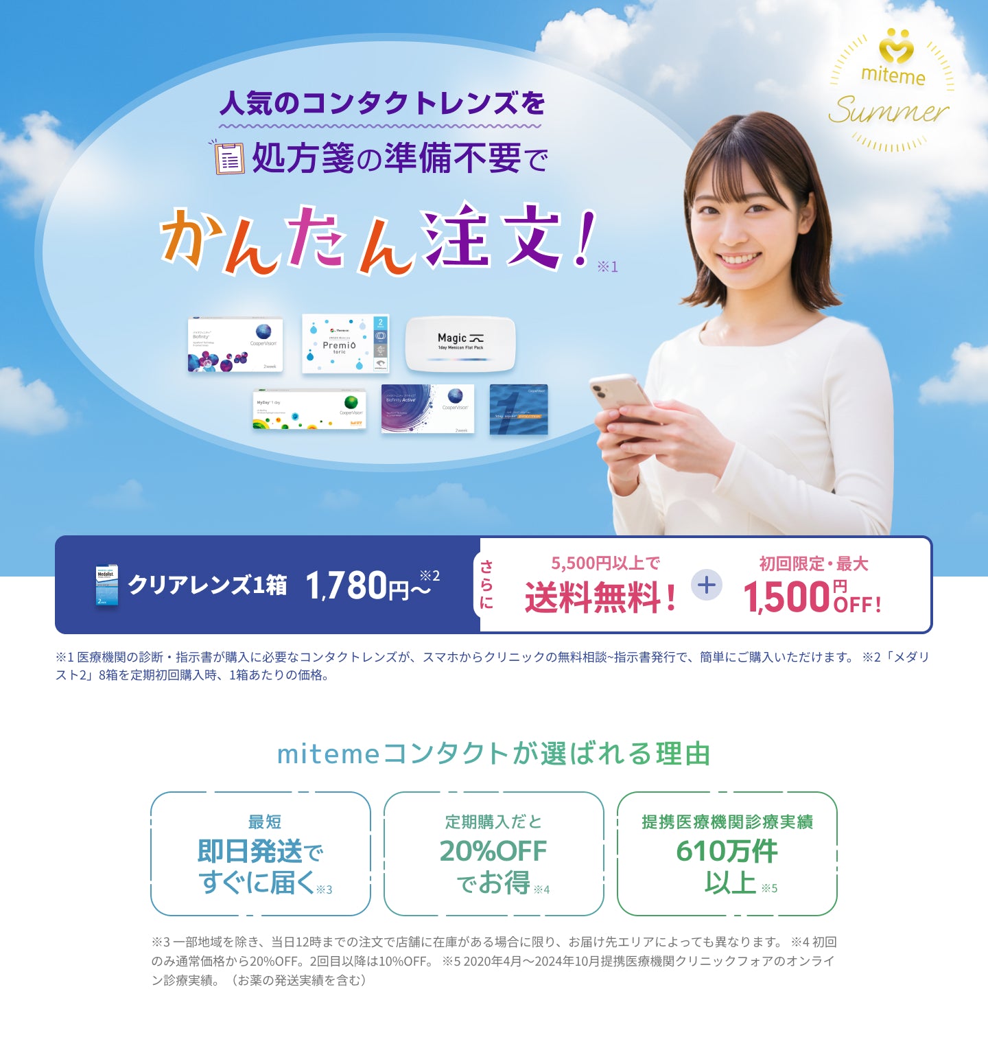 mitemeコンタクト 選ばれる３つの理由 最短即日発送　すぐ届く　定期購入なら初回20%Off 診療実績200万件以上