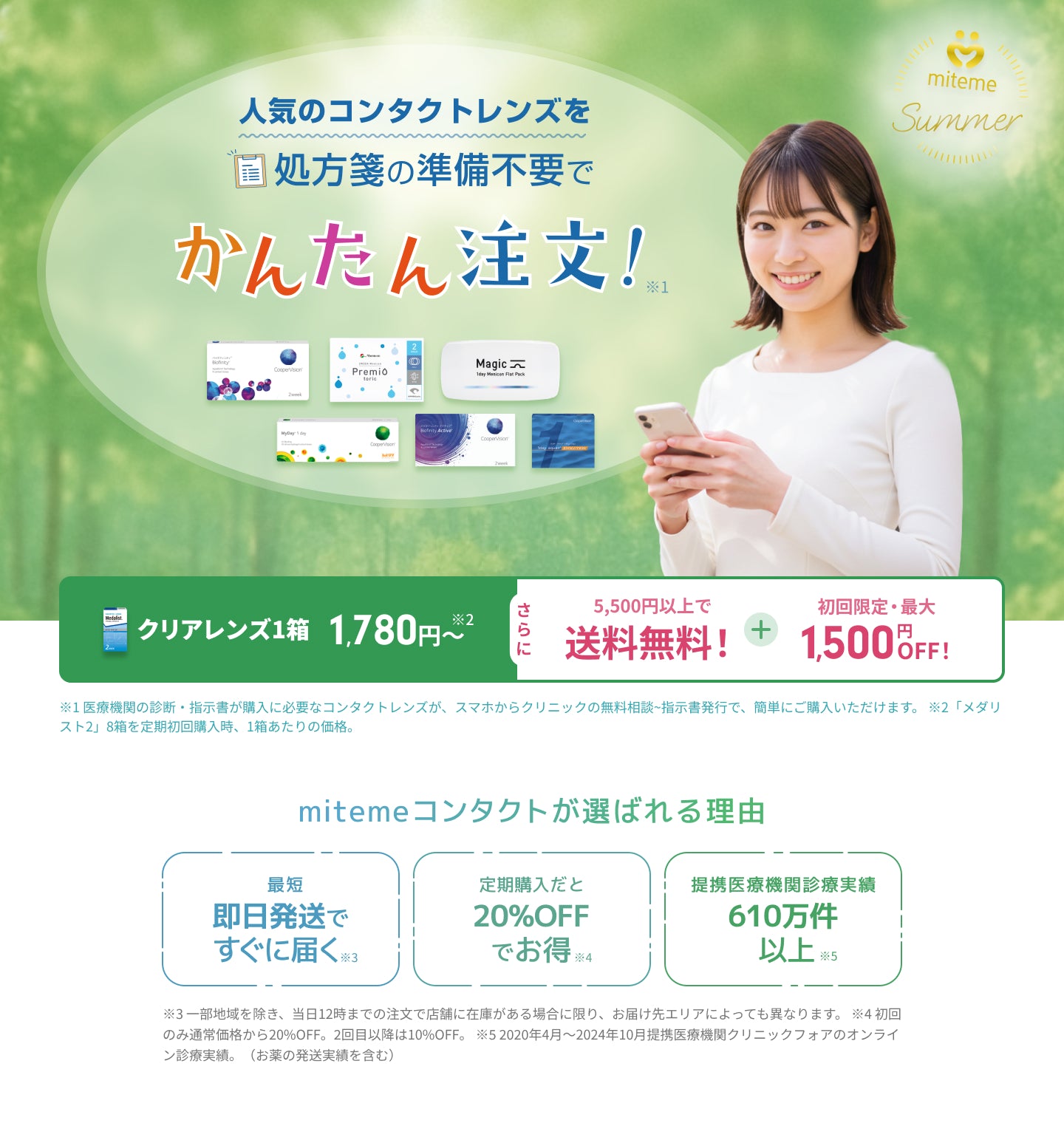 mitemeコンタクト 選ばれる３つの理由 最短即日発送　すぐ届く　定期購入なら初回20%Off 診療実績200万件以上