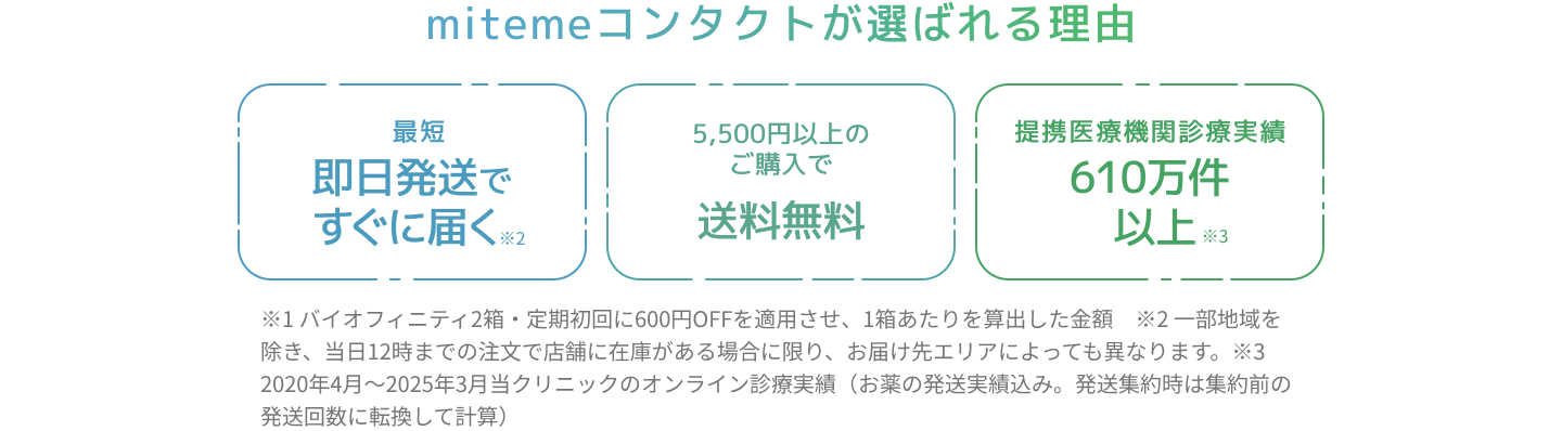 mitemeコンタクト 選ばれる３つの理由