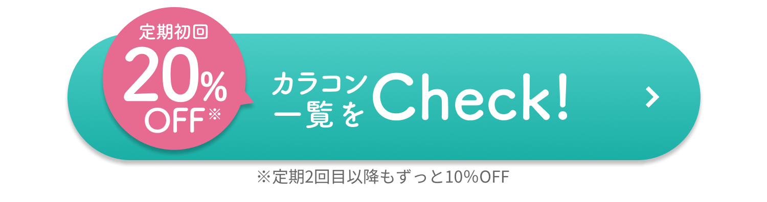 カラコンをお得にGET!