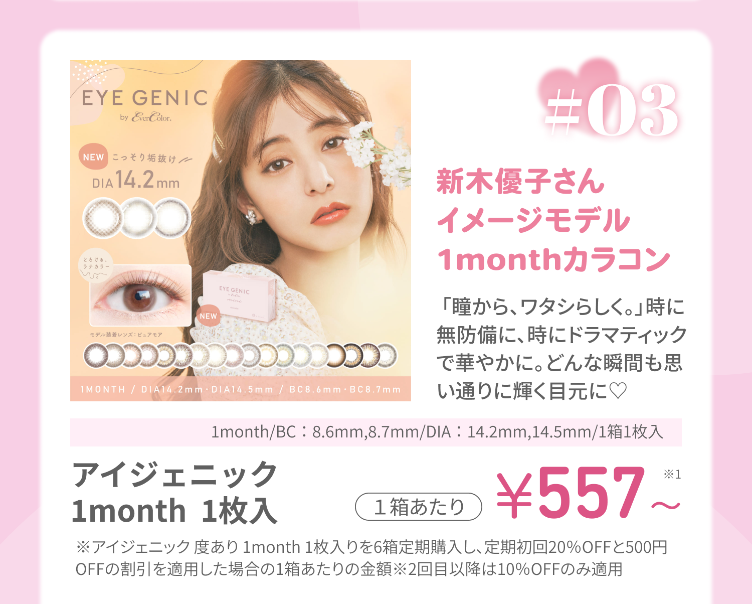 イジェニック度あり 1month 1枚入り
