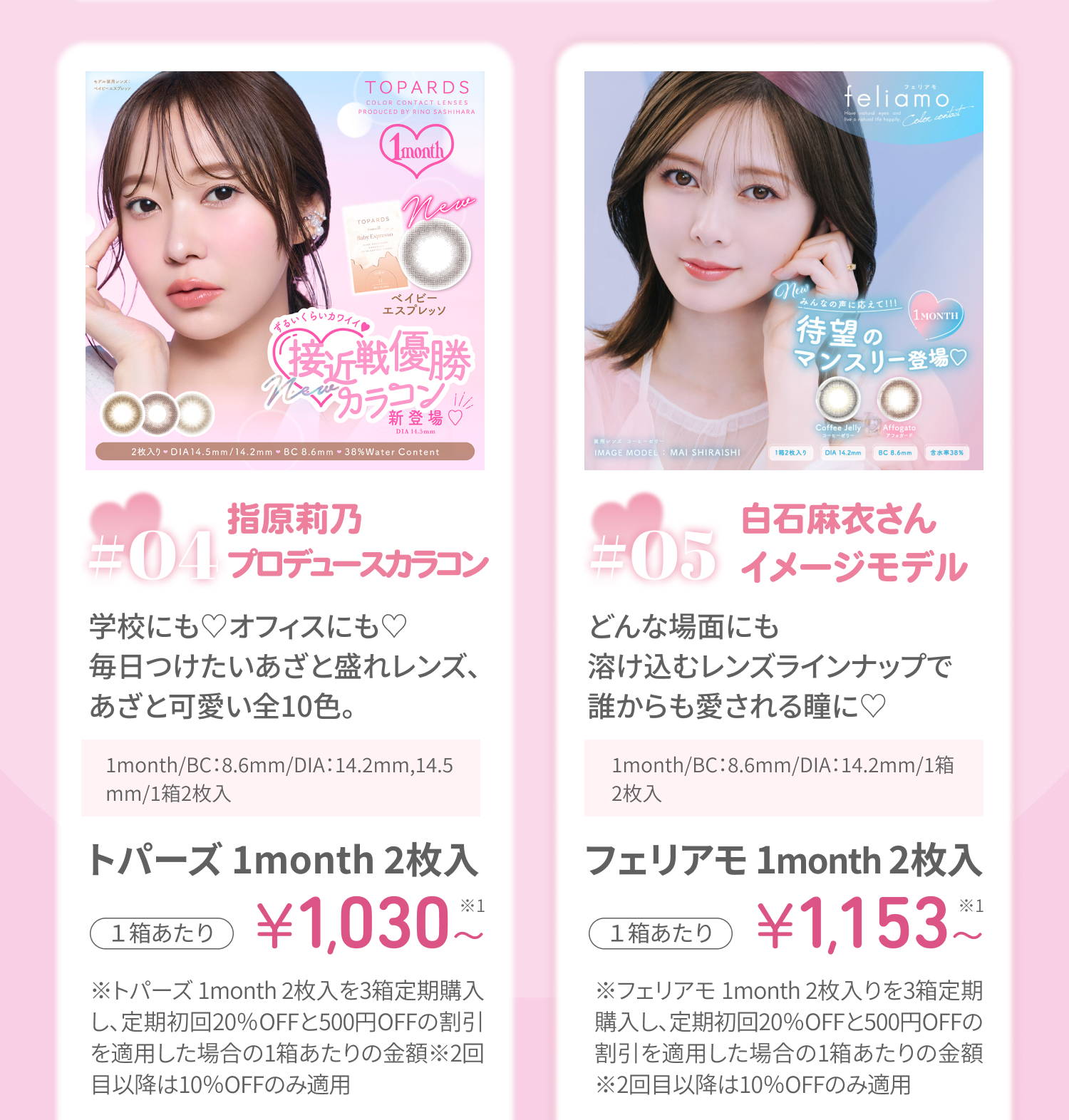 トパーズ 1month 2枚入り & フェリアモ 10枚入り 2箱+1箱キャンペーン（feliamo 1day）