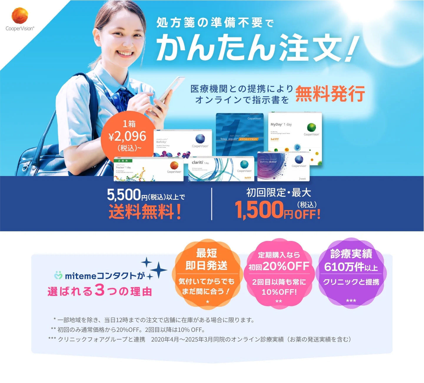 mitemeコンタクト 選ばれる３つの理由 最短即日発送　すぐ届く　定期購入なら初回20%Off 診療実績200万件以上