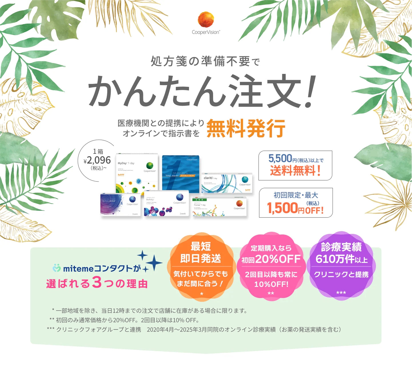 mitemeコンタクト 選ばれる３つの理由 最短即日発送　すぐ届く　定期購入なら初回20%Off 診療実績200万件以上