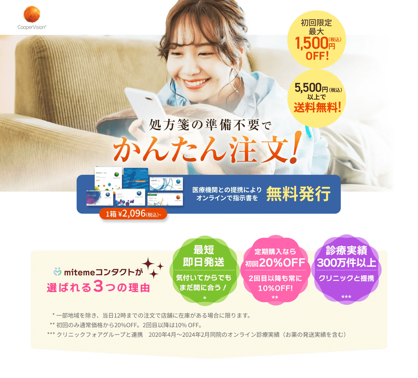 mitemeコンタクト 選ばれる３つの理由 最短即日発送　すぐ届く　定期購入なら初回20%Off 診療実績200万件以上