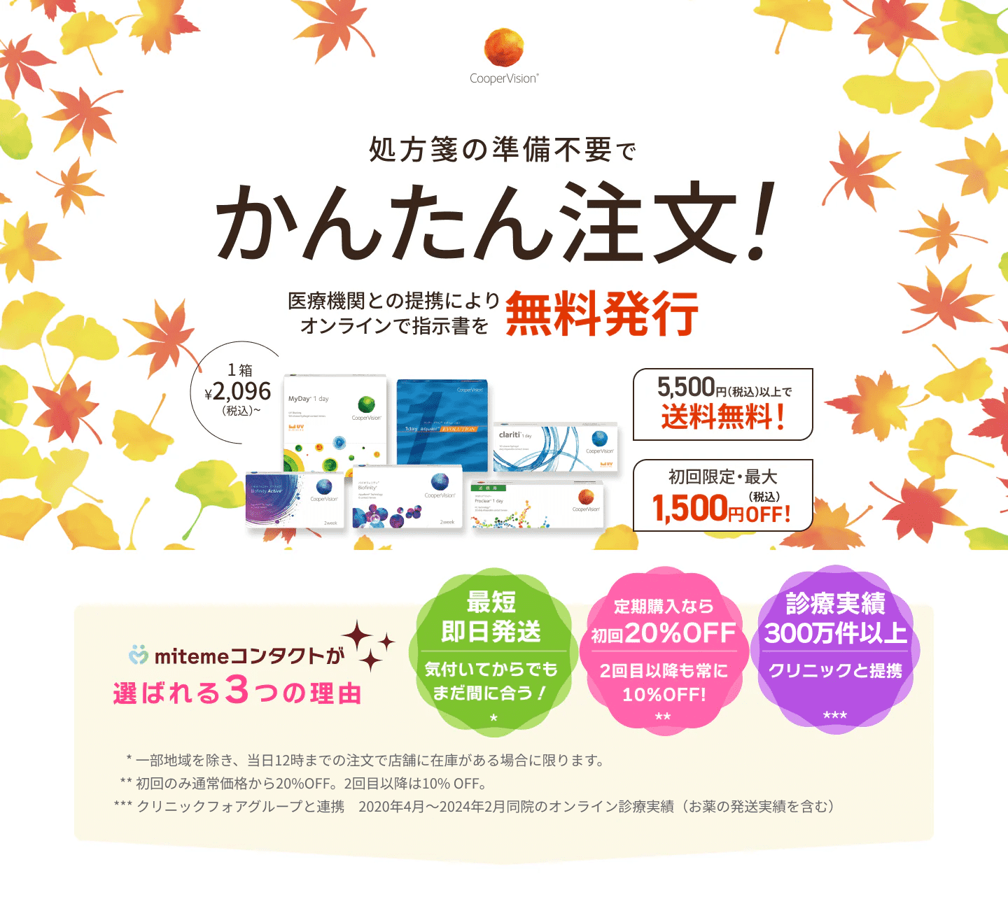 mitemeコンタクト 選ばれる３つの理由 最短即日発送　すぐ届く　定期購入なら初回20%Off 診療実績200万件以上