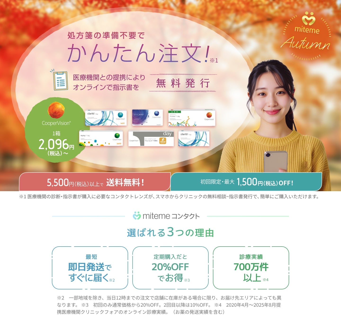 mitemeコンタクト 選ばれる３つの理由 最短即日発送　すぐ届く　定期購入なら初回20%Off 診療実績200万件以上