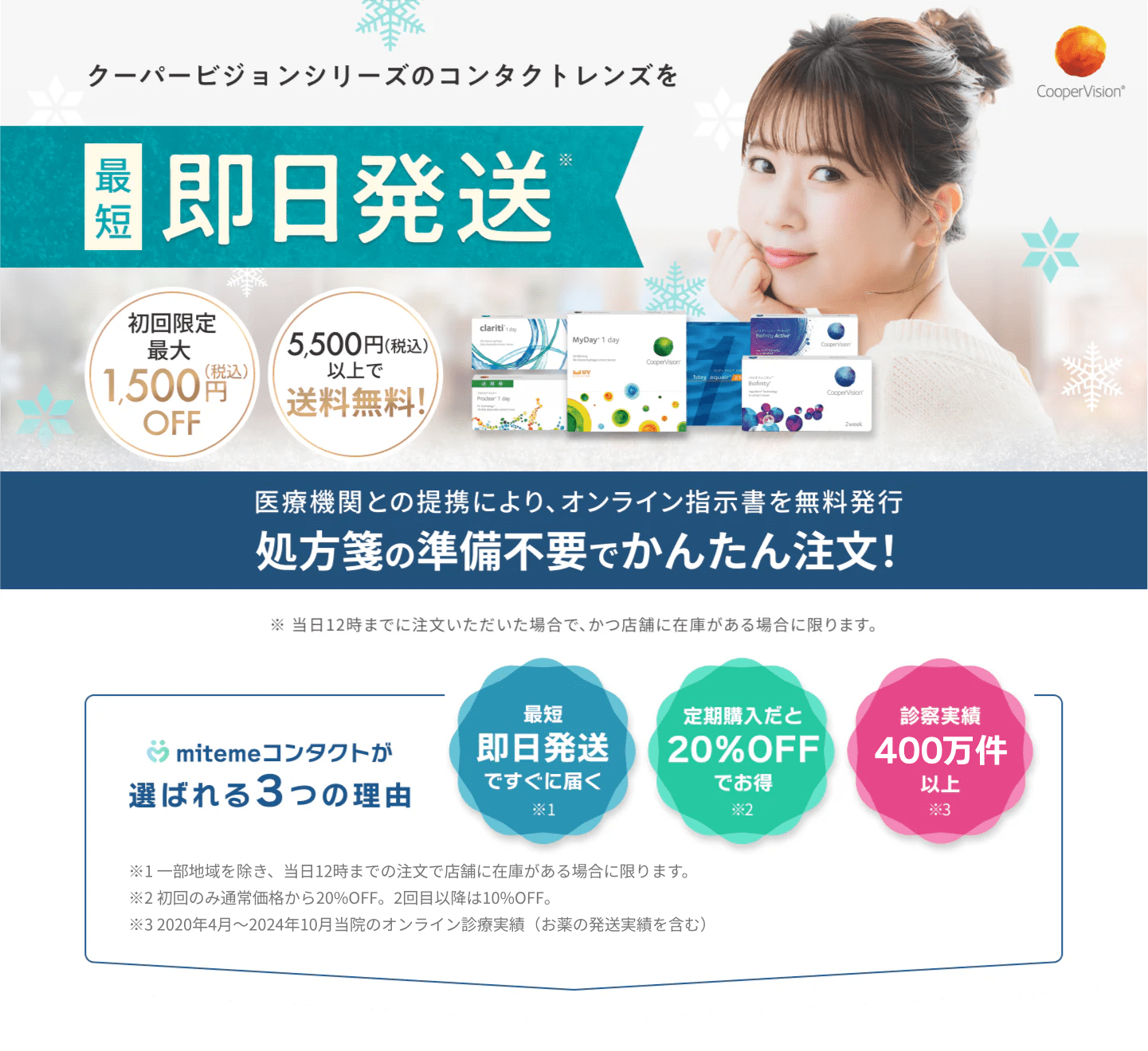 mitemeコンタクト 選ばれる３つの理由 最短即日発送　すぐ届く　定期購入なら初回20%Off 診療実績200万件以上