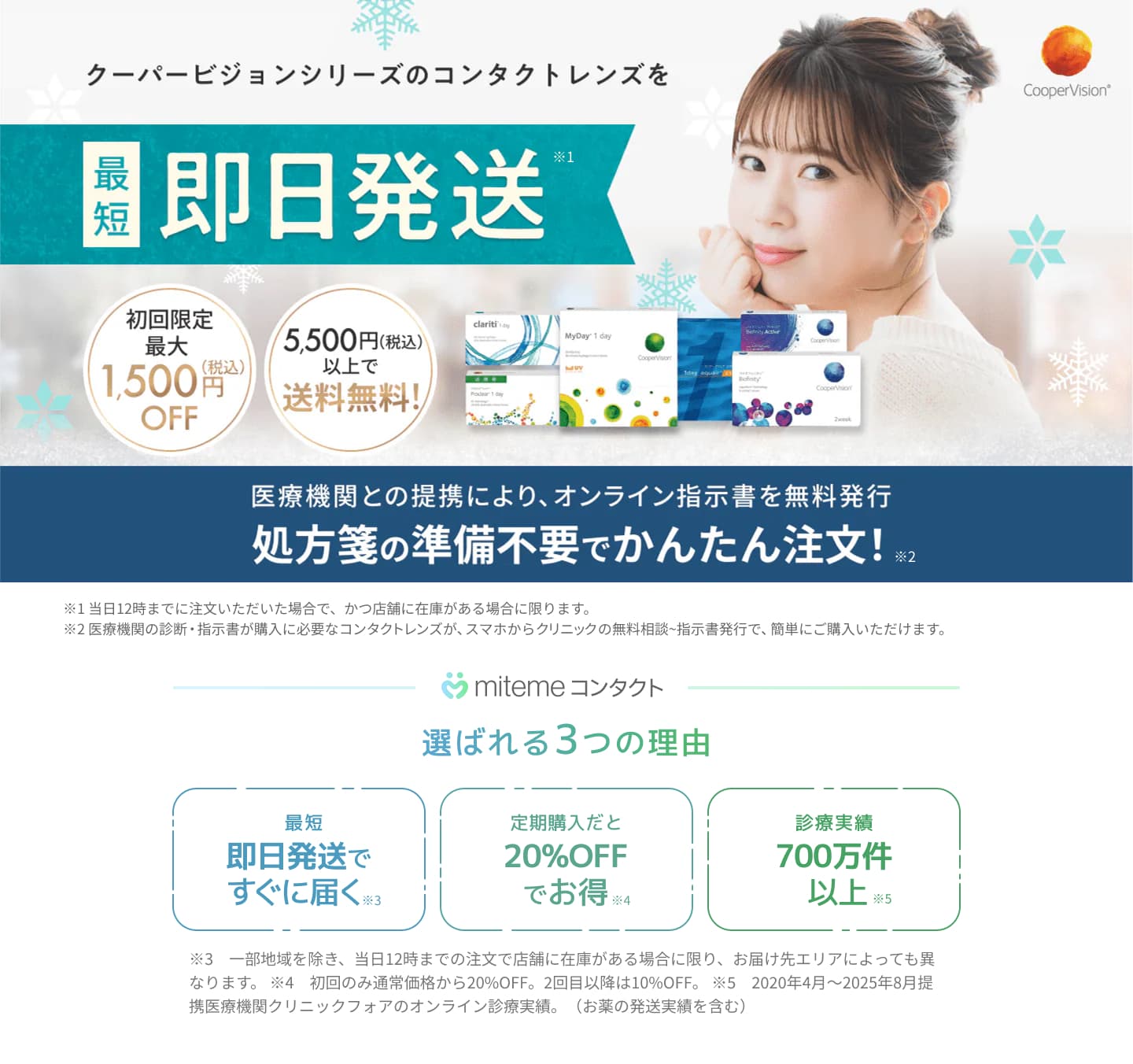 mitemeコンタクト 選ばれる３つの理由 最短即日発送　すぐ届く　定期購入なら初回20%Off 診療実績200万件以上