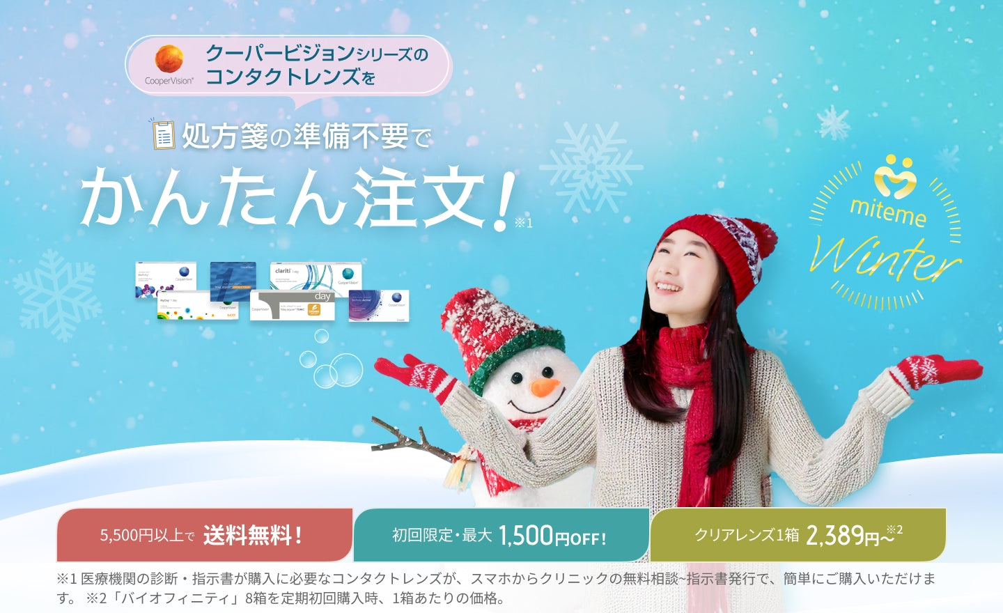 mitemeコンタクト 選ばれる３つの理由 最短即日発送　すぐ届く　定期購入なら初回20%Off 診療実績200万件以上