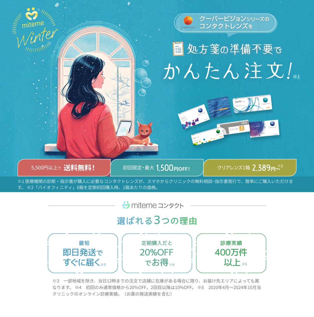 mitemeコンタクト 選ばれる３つの理由 最短即日発送　すぐ届く　定期購入なら初回20%Off 診療実績200万件以上
