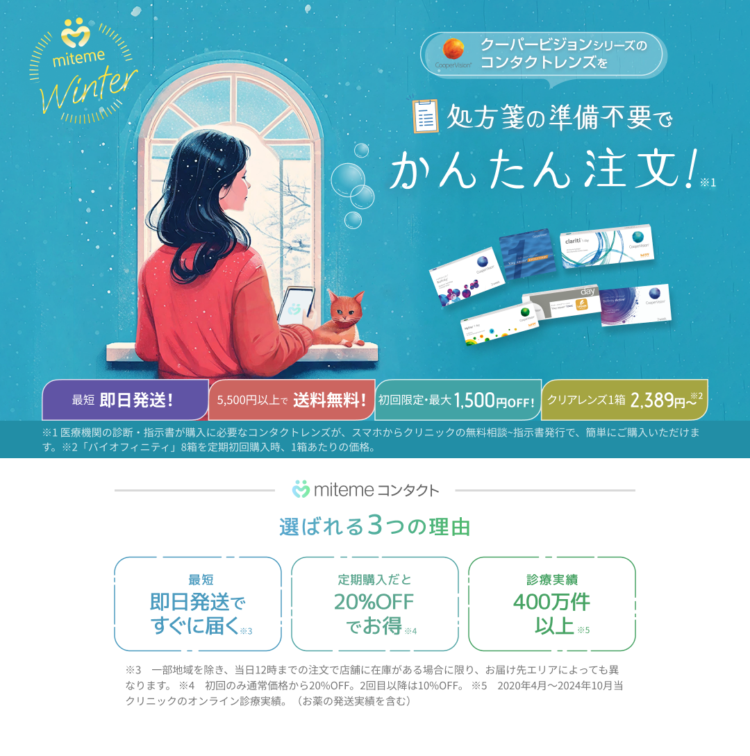 mitemeコンタクト 選ばれる３つの理由 最短即日発送　すぐ届く　定期購入なら初回20%Off 診療実績200万件以上