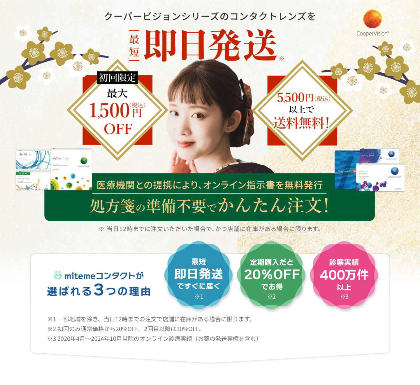 mitemeコンタクト 選ばれる３つの理由 最短即日発送　すぐ届く　定期購入なら初回20%Off 診療実績200万件以上