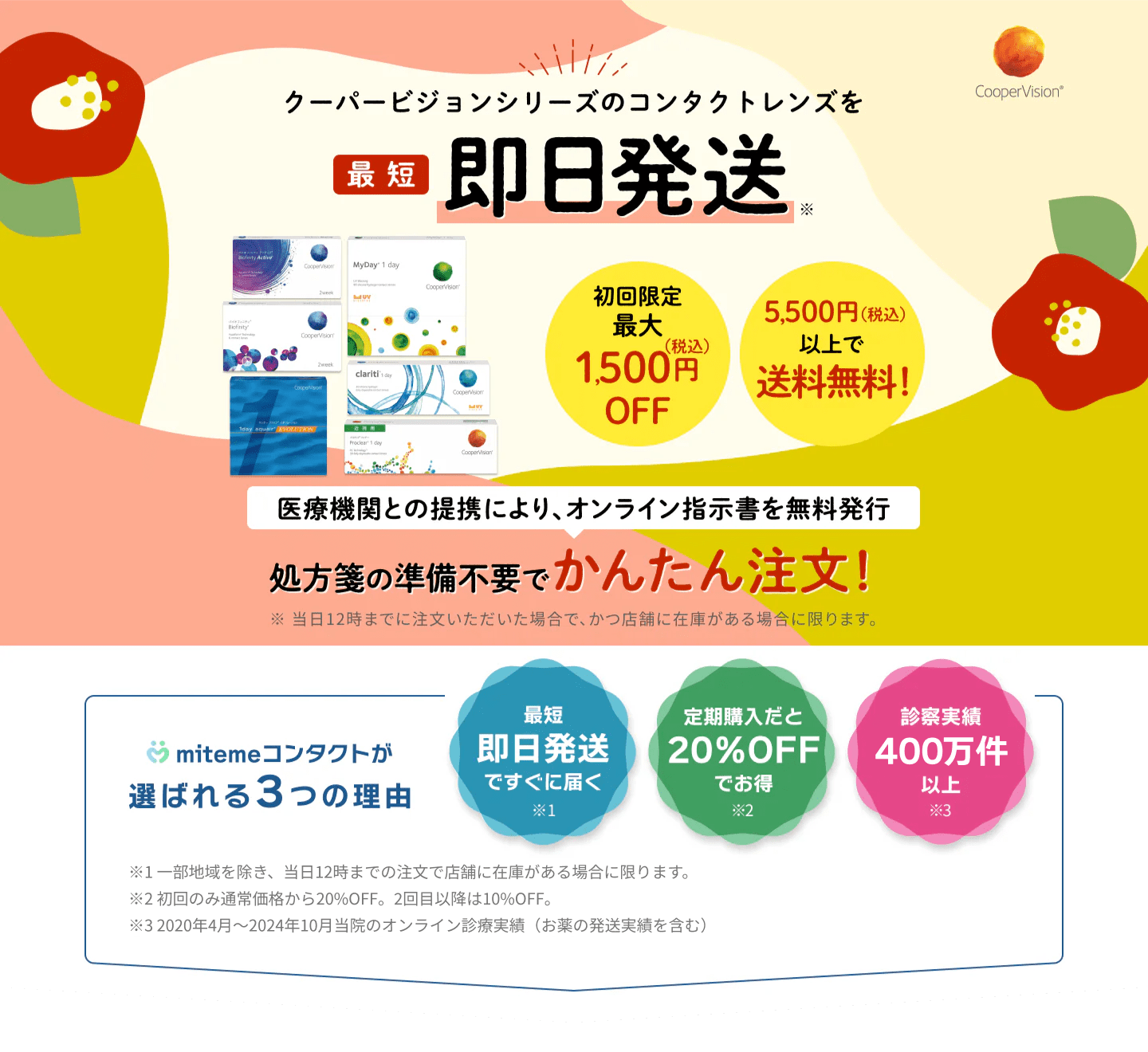 mitemeコンタクト 選ばれる３つの理由 最短即日発送　すぐ届く　定期購入なら初回20%Off 診療実績200万件以上