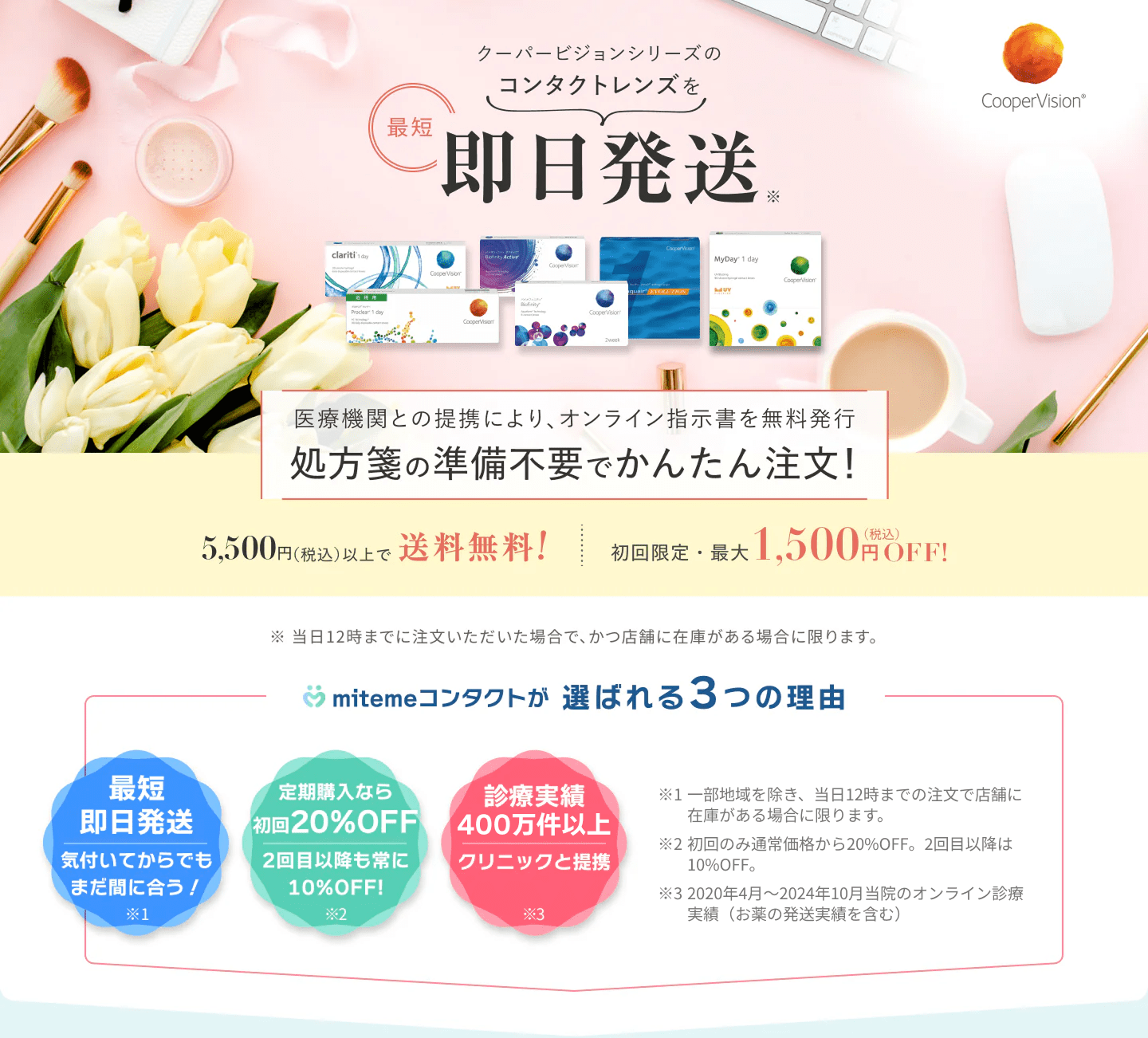 mitemeコンタクト 選ばれる３つの理由 最短即日発送　すぐ届く　定期購入なら初回20%Off 診療実績200万件以上