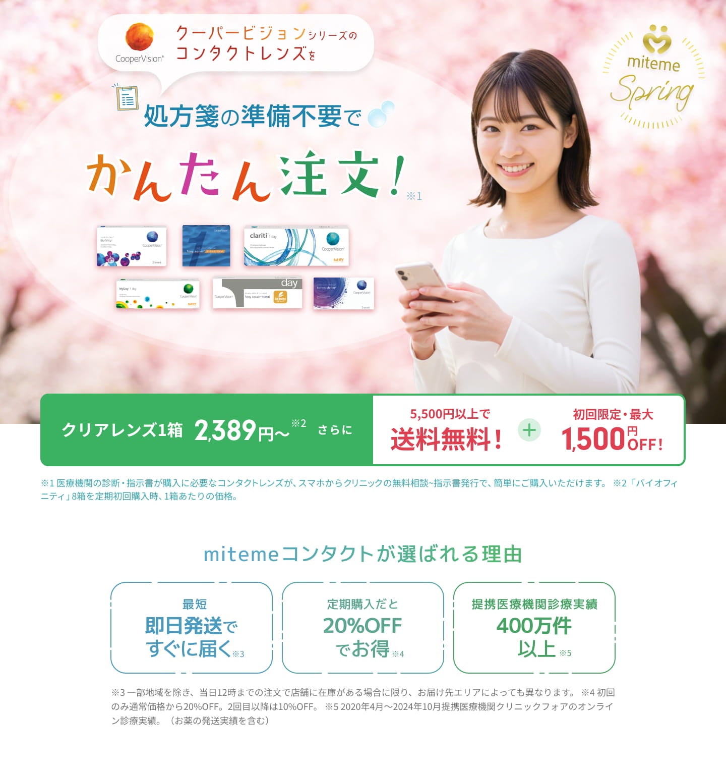 mitemeコンタクト 選ばれる３つの理由 最短即日発送　すぐ届く　定期購入なら初回20%Off 診療実績200万件以上