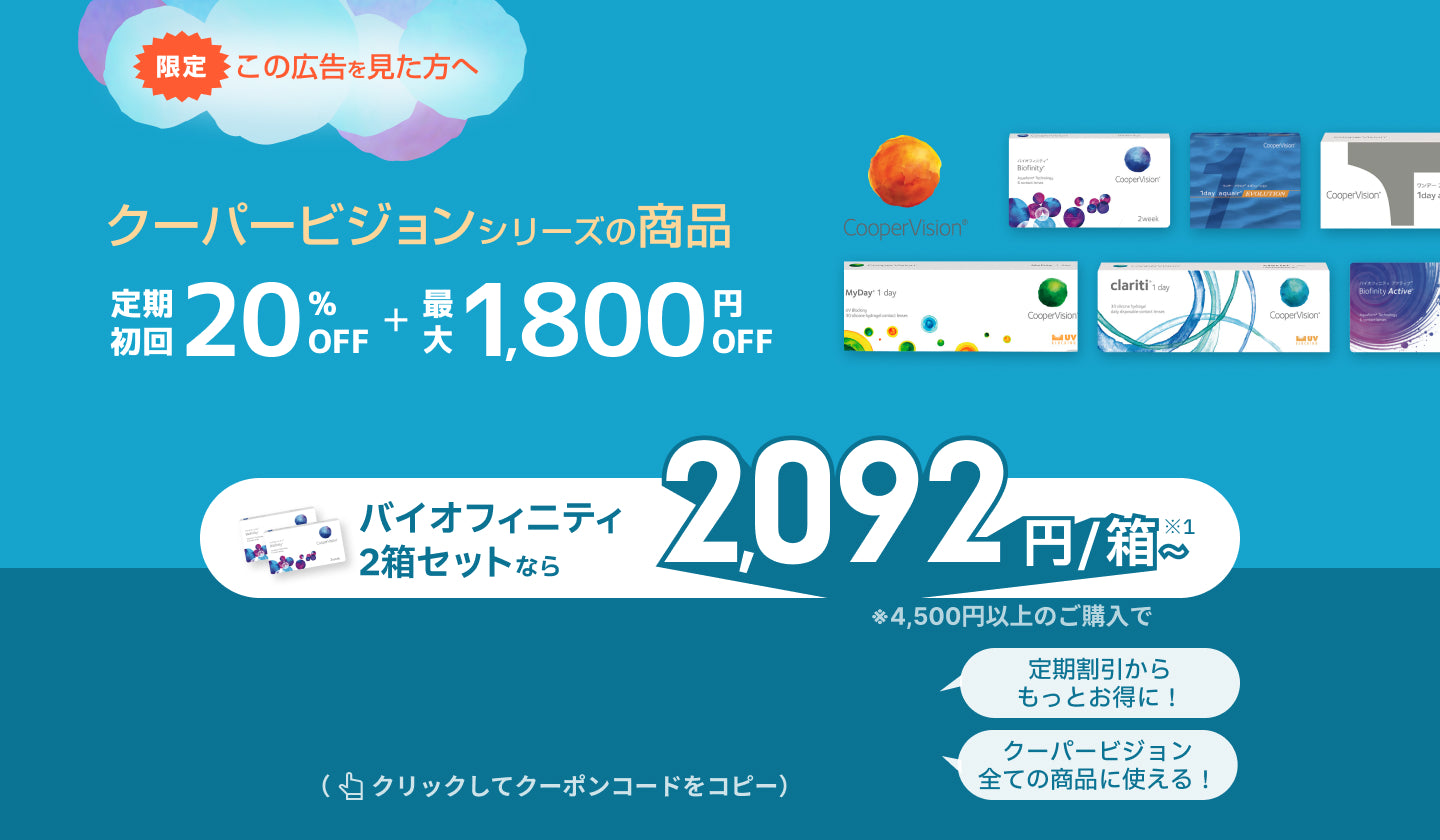 mitemeコンタクト 選ばれる３つの理由 最短即日発送　すぐ届く　定期購入なら初回20%Off 診療実績200万件以上
