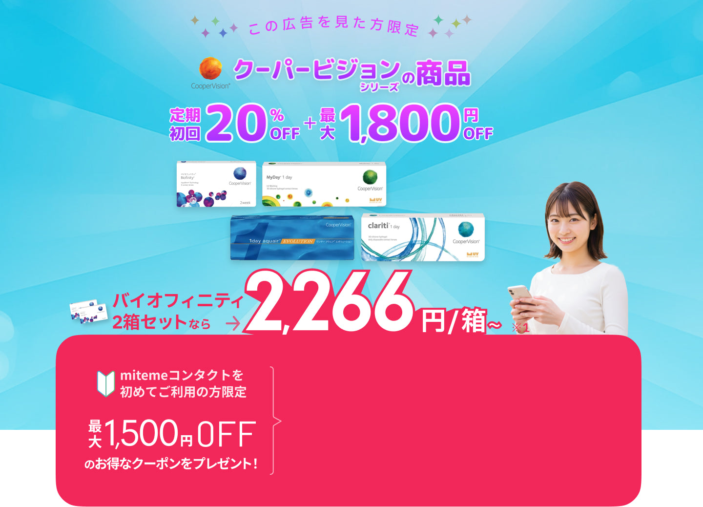 mitemeコンタクト 選ばれる３つの理由 最短即日発送　すぐ届く　定期購入なら初回20%Off 診療実績200万件以上