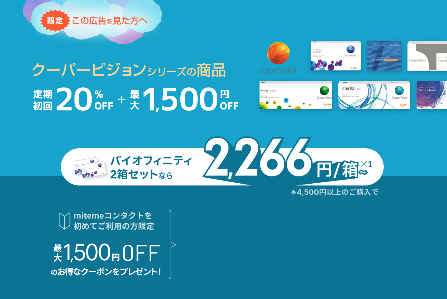 mitemeコンタクト 選ばれる３つの理由 最短即日発送　すぐ届く　定期購入なら初回20%Off 診療実績200万件以上