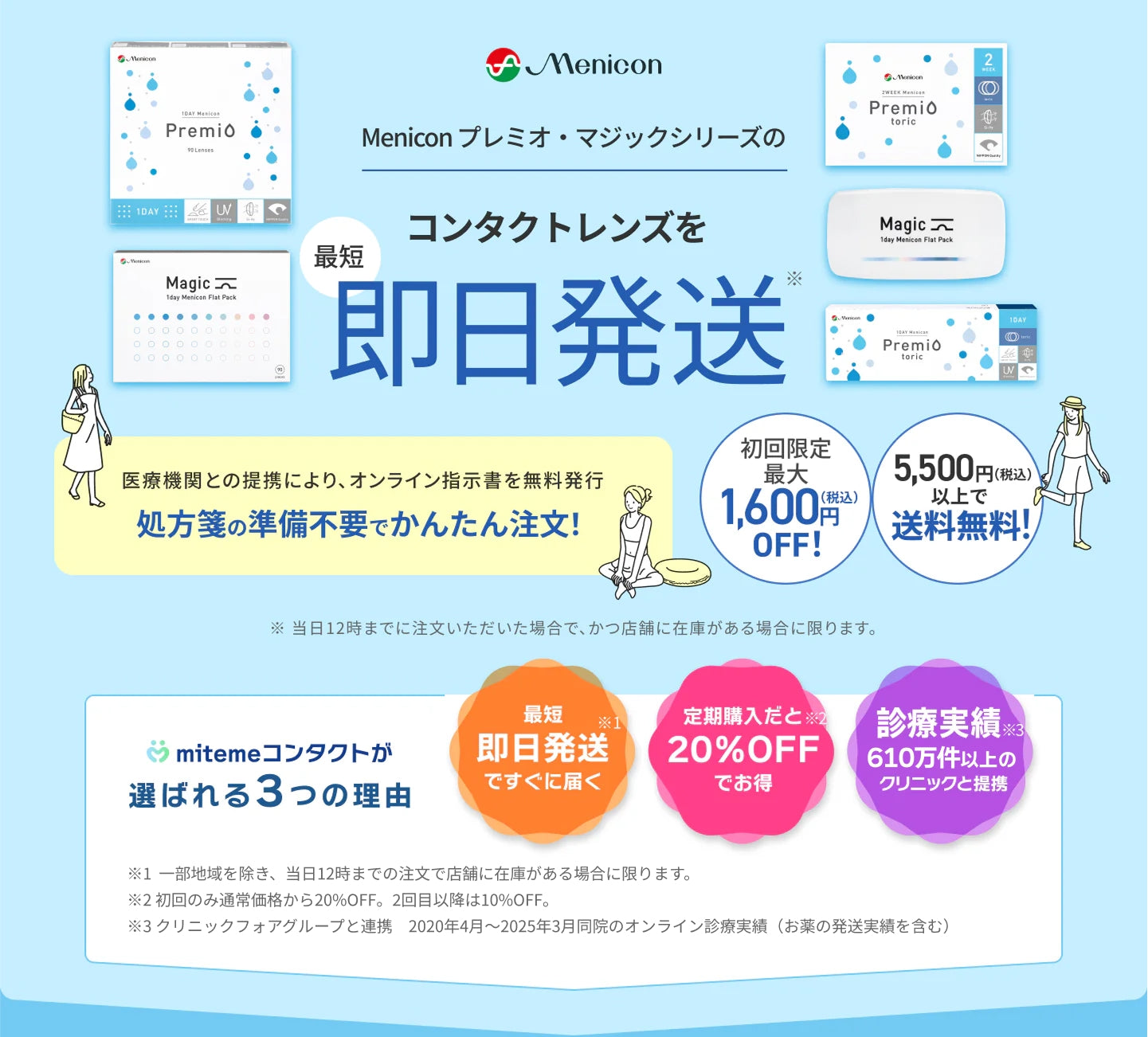 mitemeコンタクト 選ばれる３つの理由 最短即日発送　すぐ届く　定期購入なら初回20%Off 診療実績200万件以上
