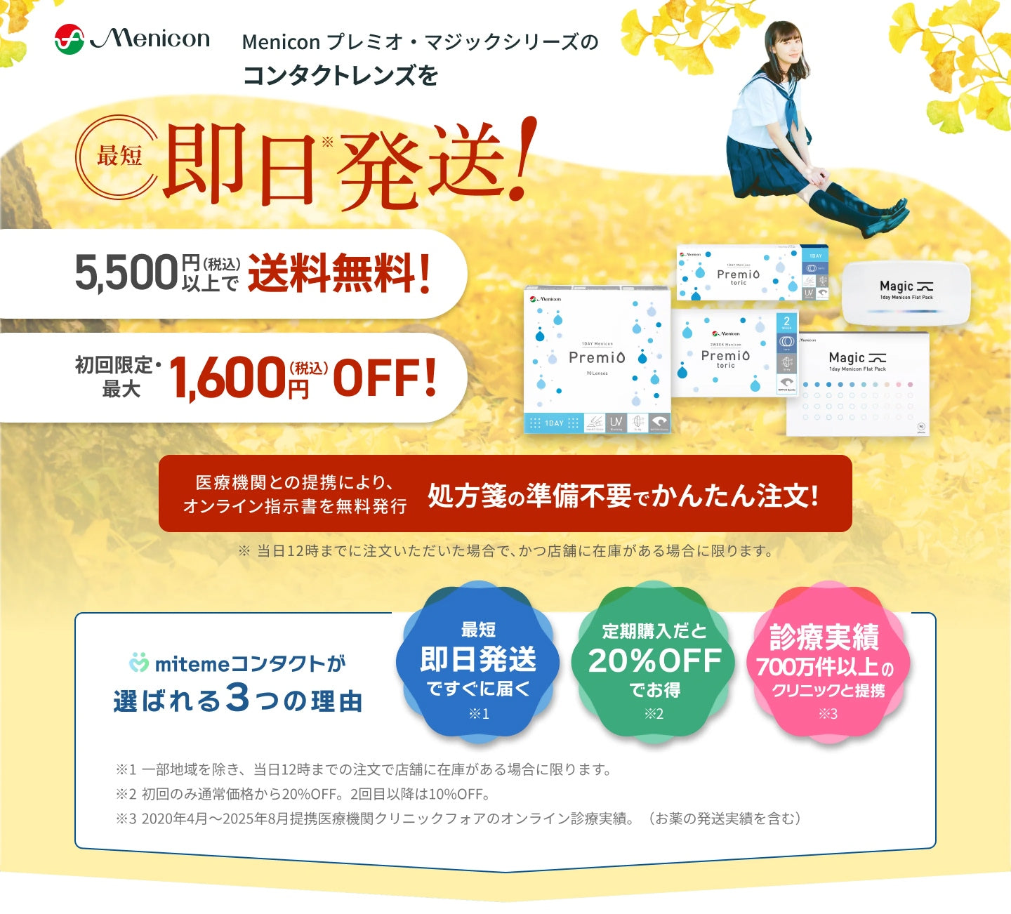 mitemeコンタクト 選ばれる３つの理由 最短即日発送　すぐ届く　定期購入なら初回20%Off 診療実績200万件以上