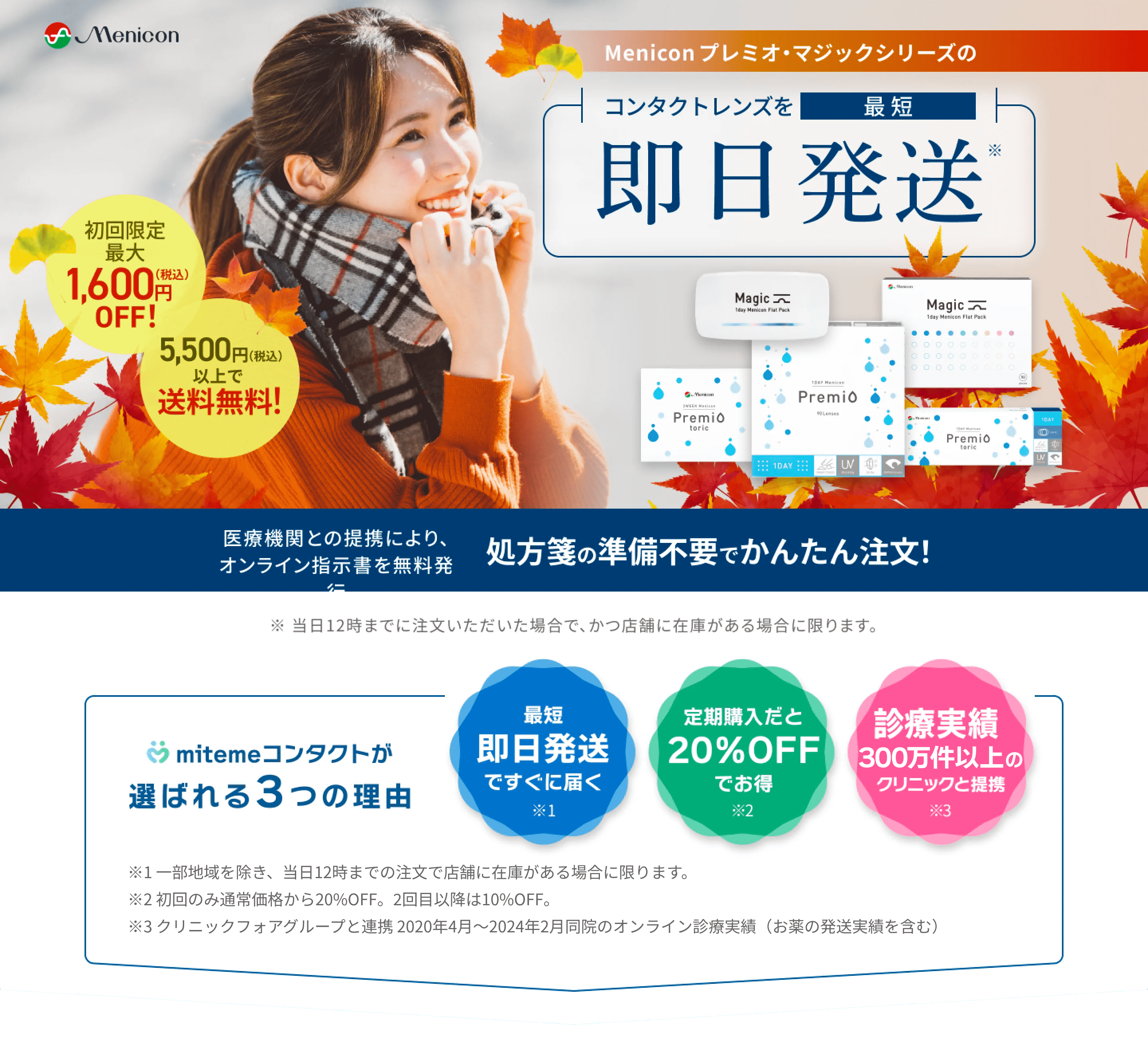 mitemeコンタクト 選ばれる３つの理由 最短即日発送　すぐ届く　定期購入なら初回20%Off 診療実績200万件以上
