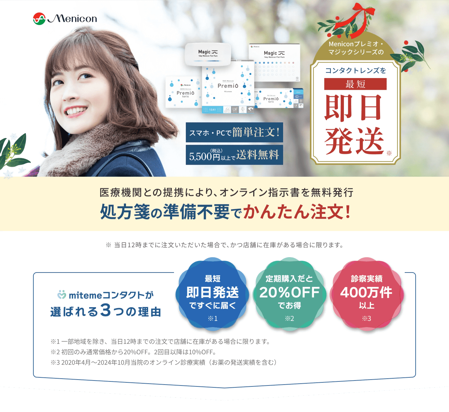 mitemeコンタクト 選ばれる３つの理由 最短即日発送　すぐ届く　定期購入なら初回20%Off 診療実績200万件以上