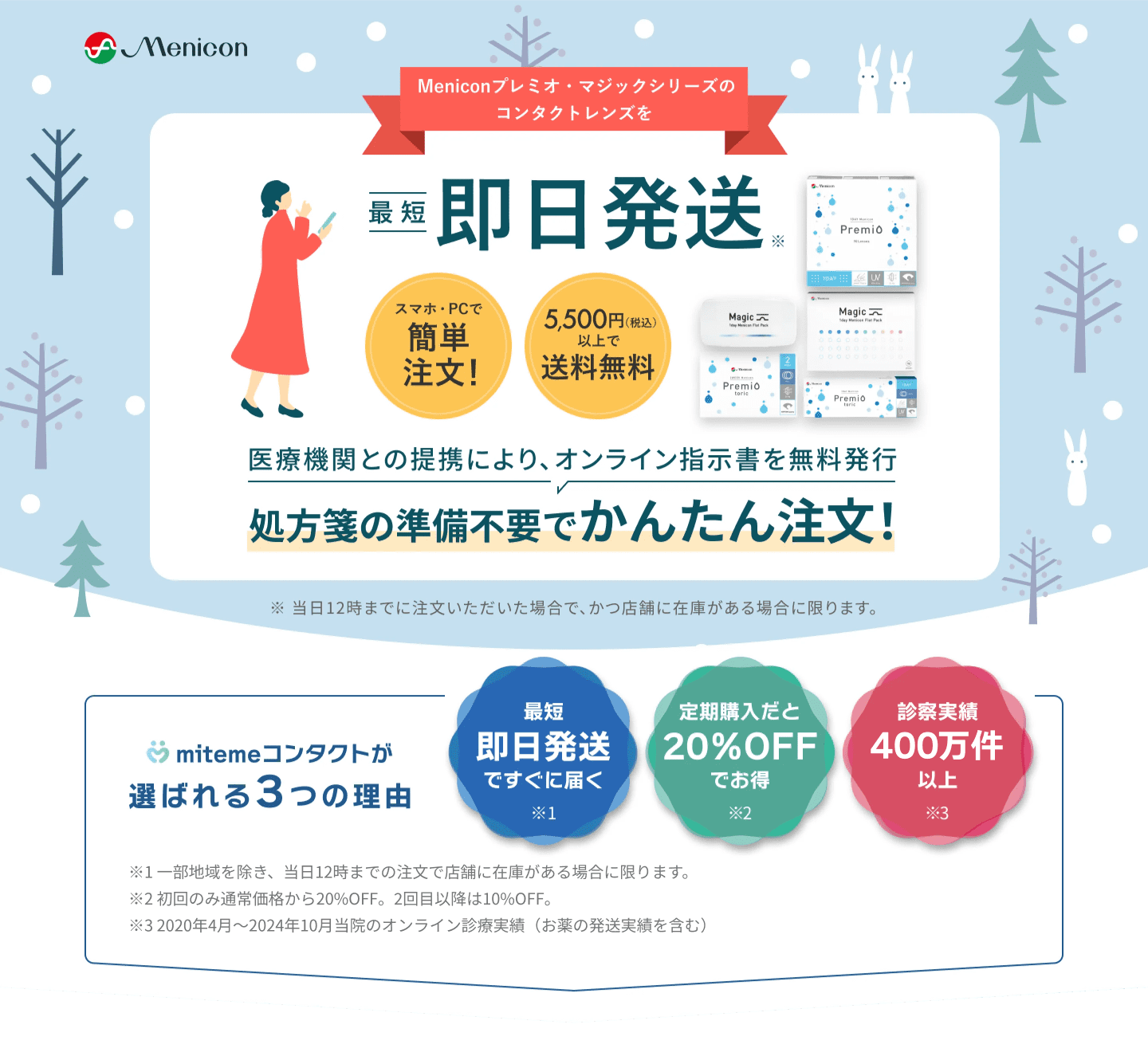 mitemeコンタクト 選ばれる３つの理由 最短即日発送　すぐ届く　定期購入なら初回20%Off 診療実績200万件以上