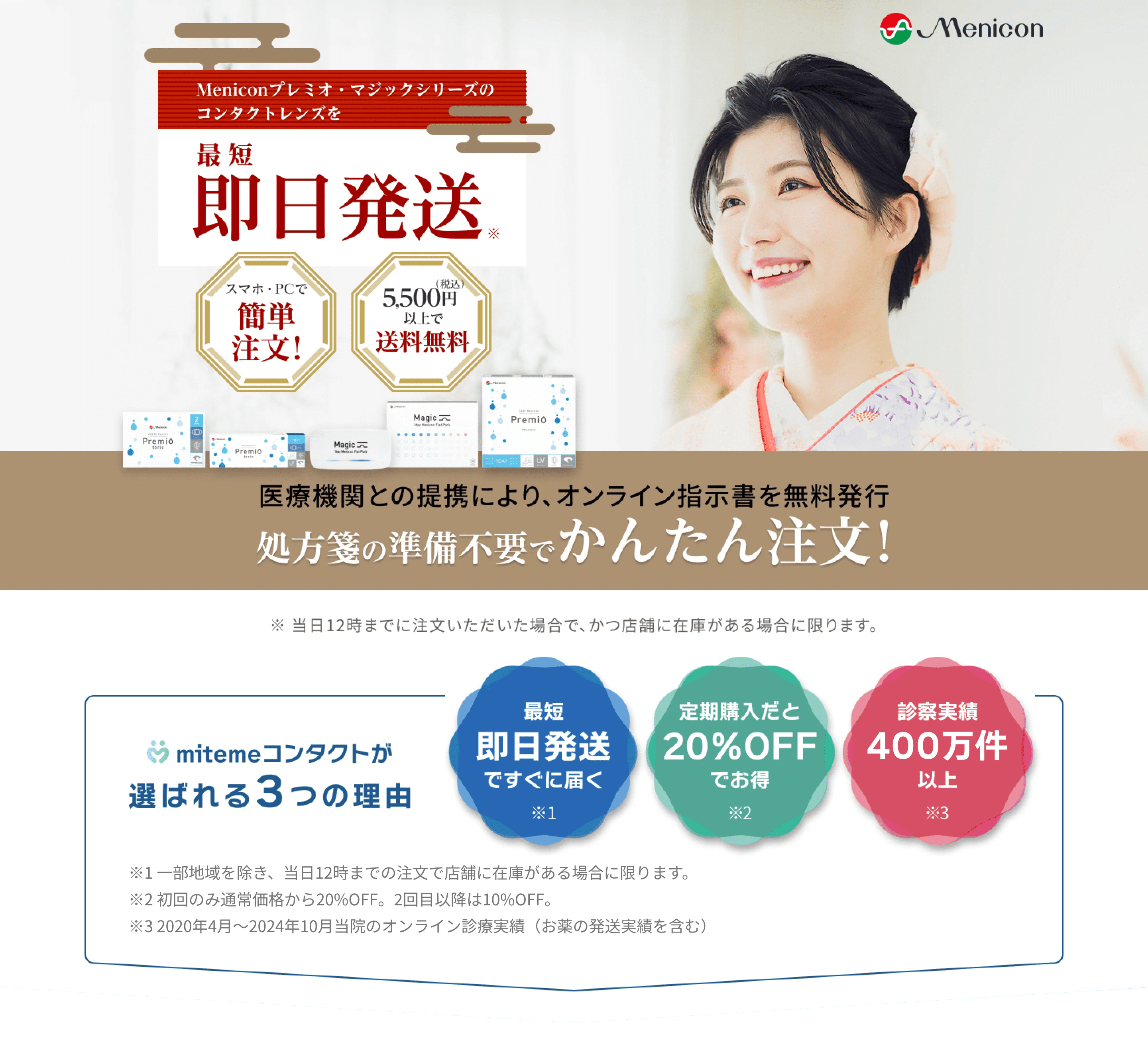 mitemeコンタクト 選ばれる３つの理由 最短即日発送　すぐ届く　定期購入なら初回20%Off 診療実績200万件以上