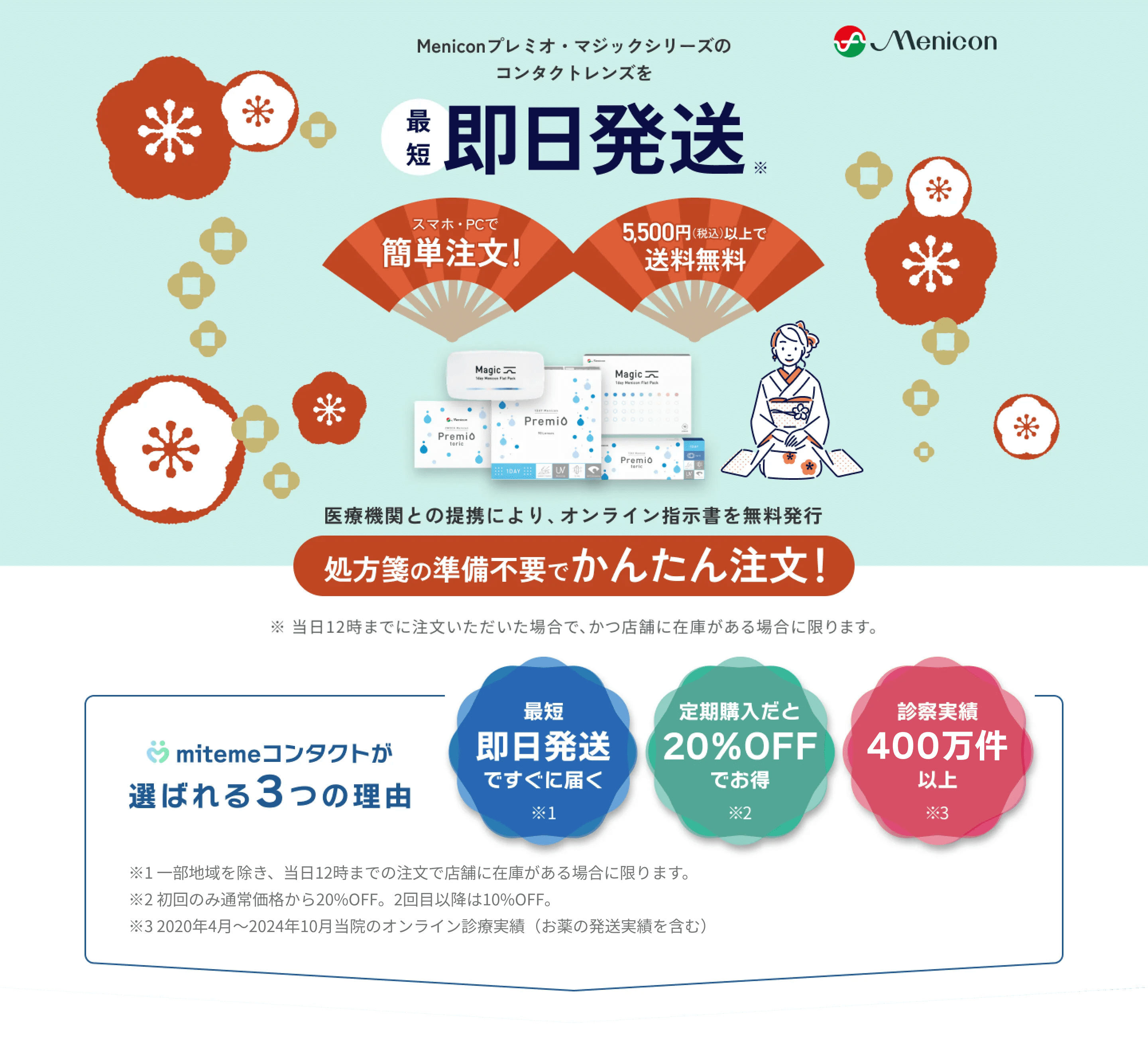 mitemeコンタクト 選ばれる３つの理由 最短即日発送　すぐ届く　定期購入なら初回20%Off 診療実績200万件以上