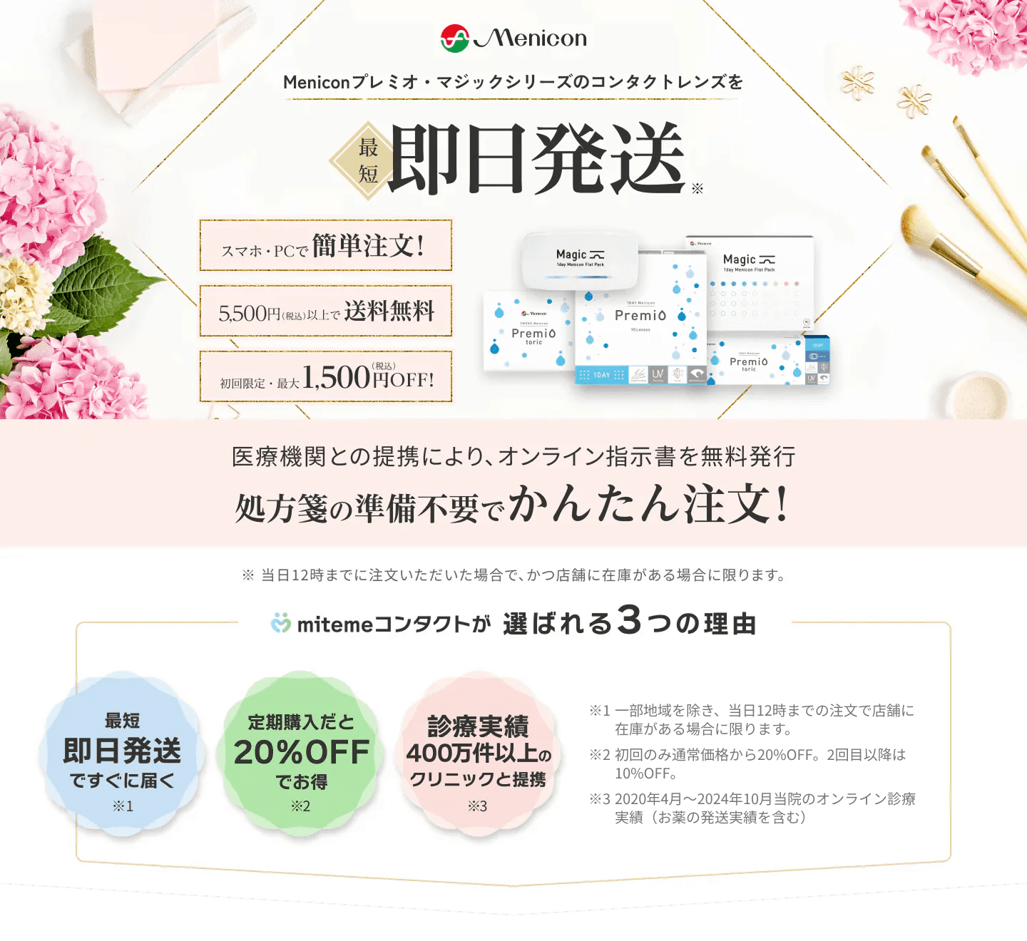 mitemeコンタクト 選ばれる３つの理由 最短即日発送　すぐ届く　定期購入なら初回20%Off 診療実績200万件以上