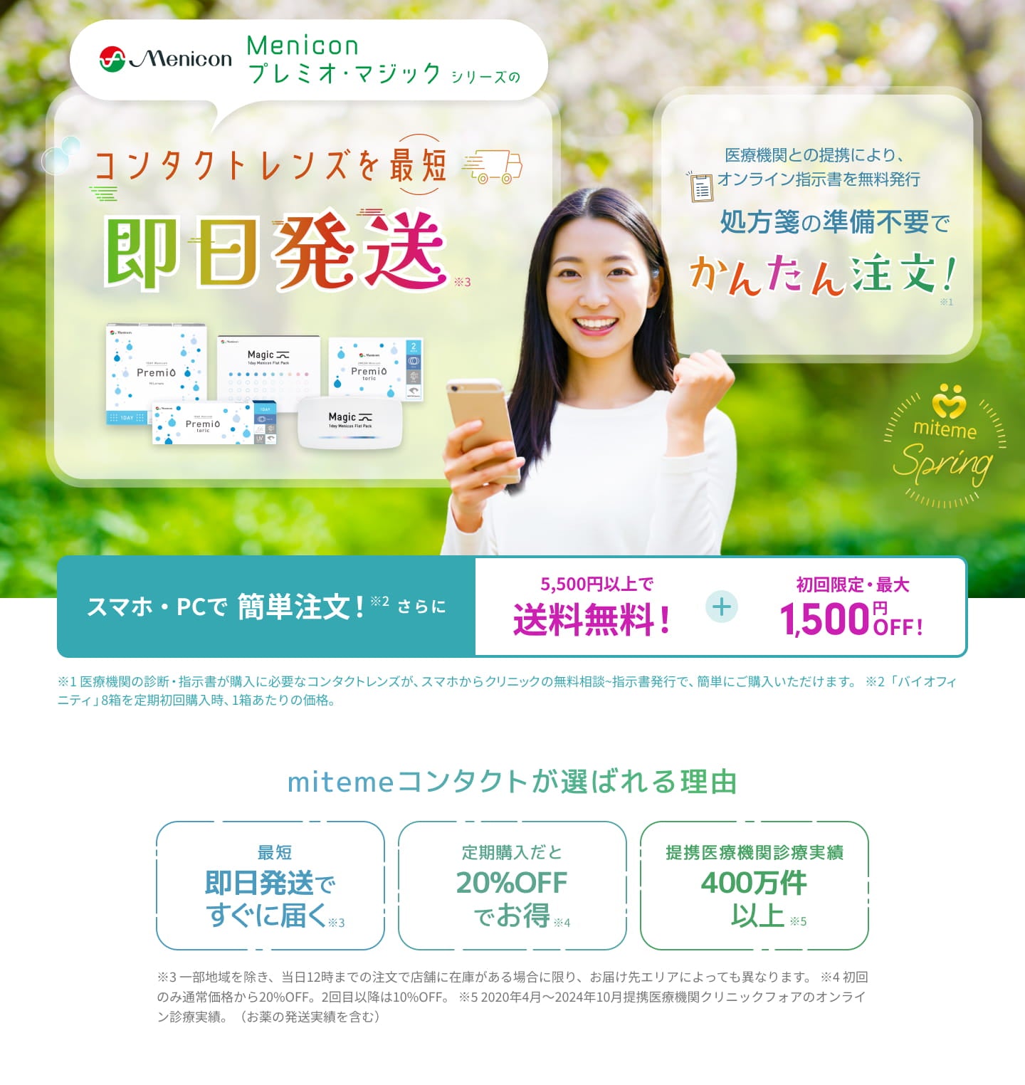 mitemeコンタクト 選ばれる３つの理由 最短即日発送　すぐ届く　定期購入なら初回20%Off 診療実績200万件以上
