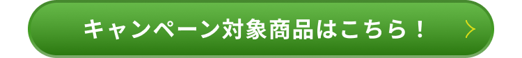 キャンペーン対象商品はこちら！